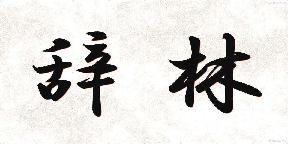 辞林 (じりん)