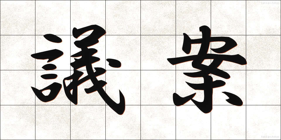 議案 (ぎあん)
