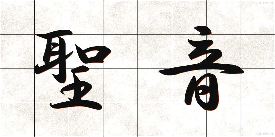 聖音 (せいおん)