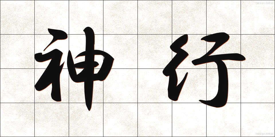 神行 (しんこう)