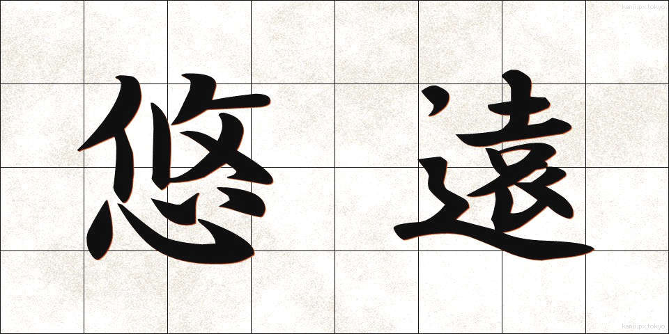 悠遠 (ゆうえん)