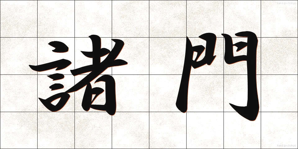 諸門 (しょもん)
