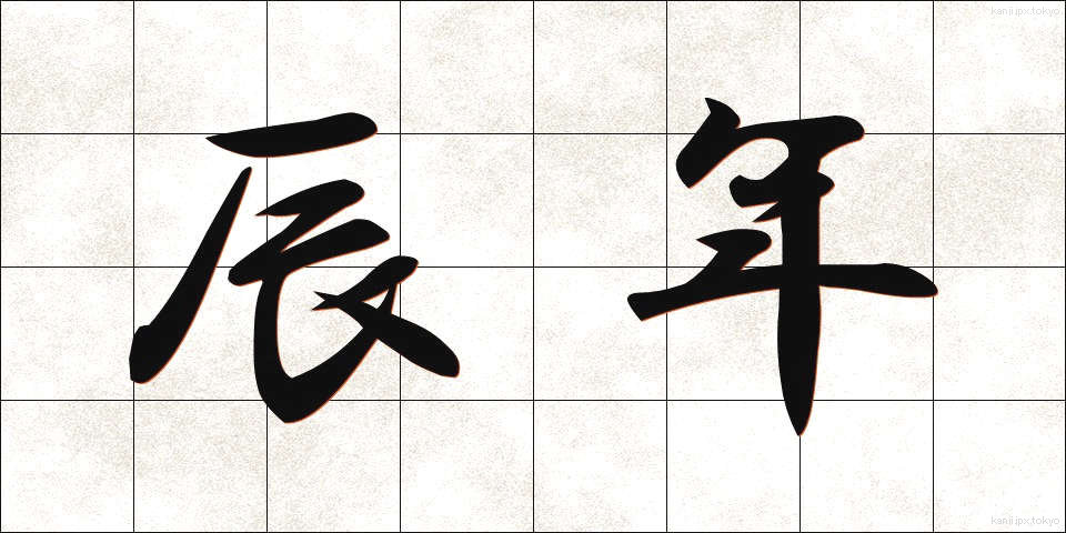 辰年 (たつどし)