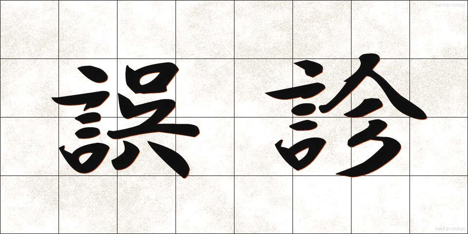 誤診 (ごしん)