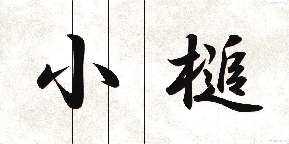 小槌 (こづち)