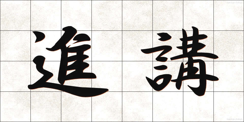 進講 (しんこう)