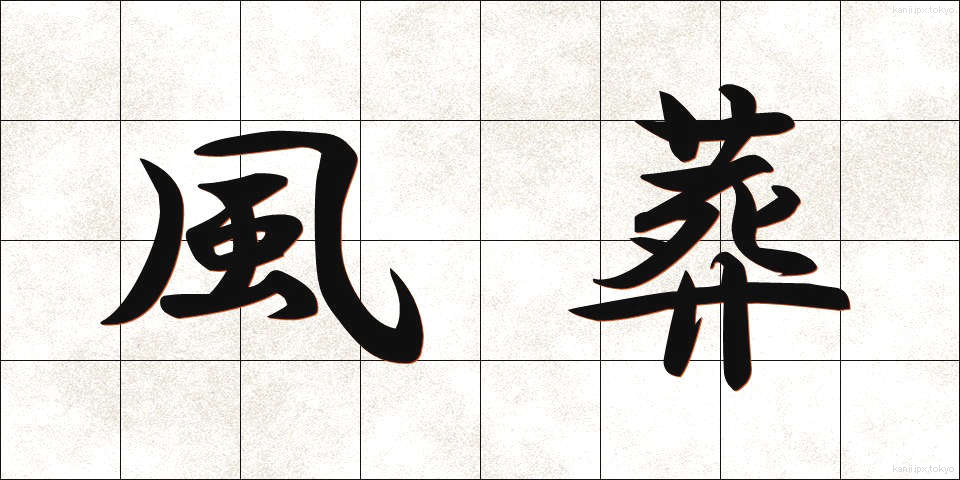 風葬 (ふうそう)