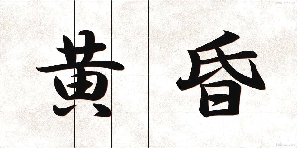黄昏 (たそがれ)