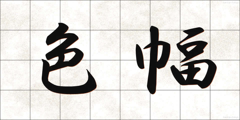 色幅 (しきはば)