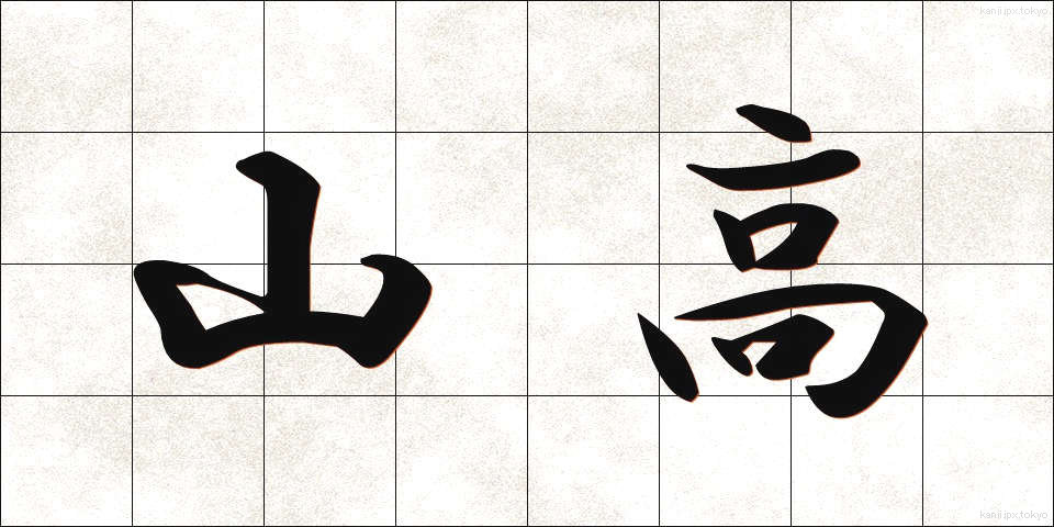 山高 (やまたか)
