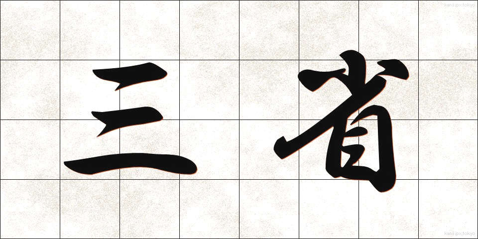 三省 (さんせい)