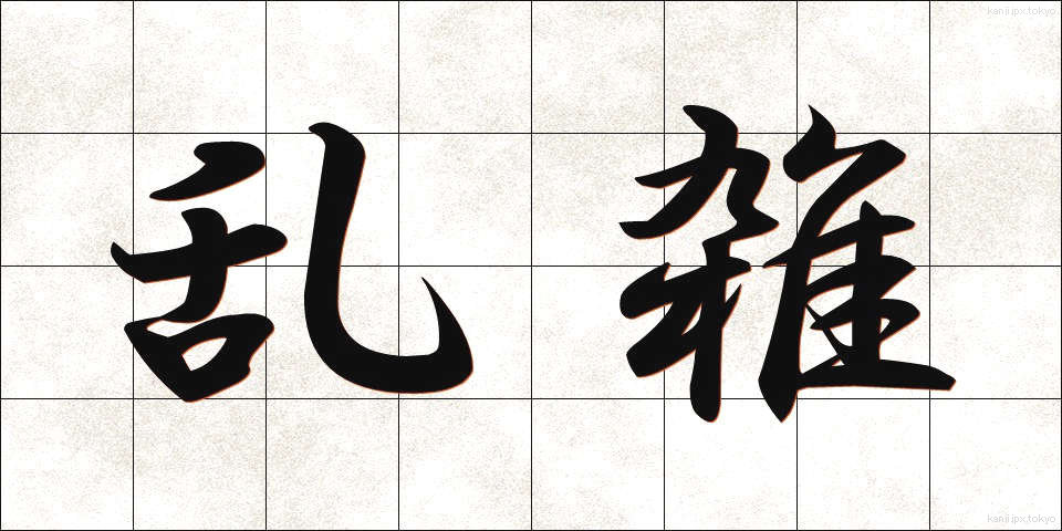 乱雑 (らんざつ)