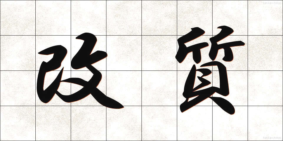 改質 (かいしつ)