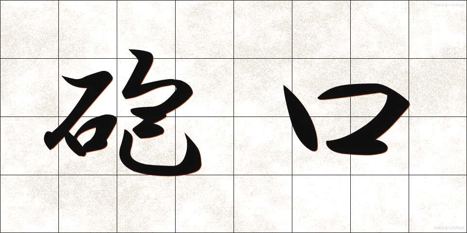 砲口 (ほうこう)