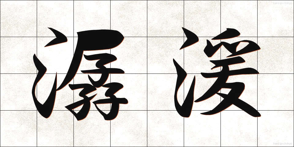 潺湲 (せんえん)