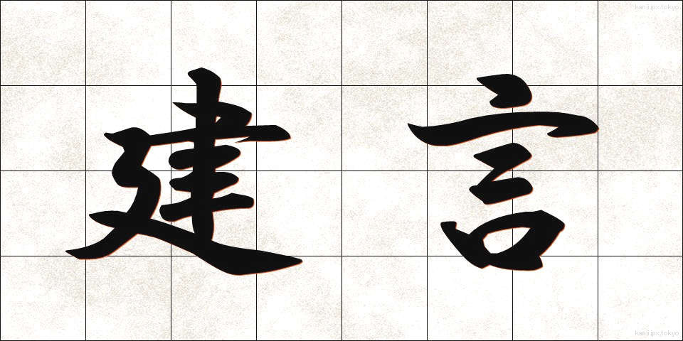 建言 (けんげん)