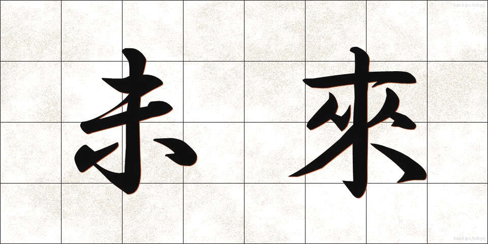 未來 (みらい)