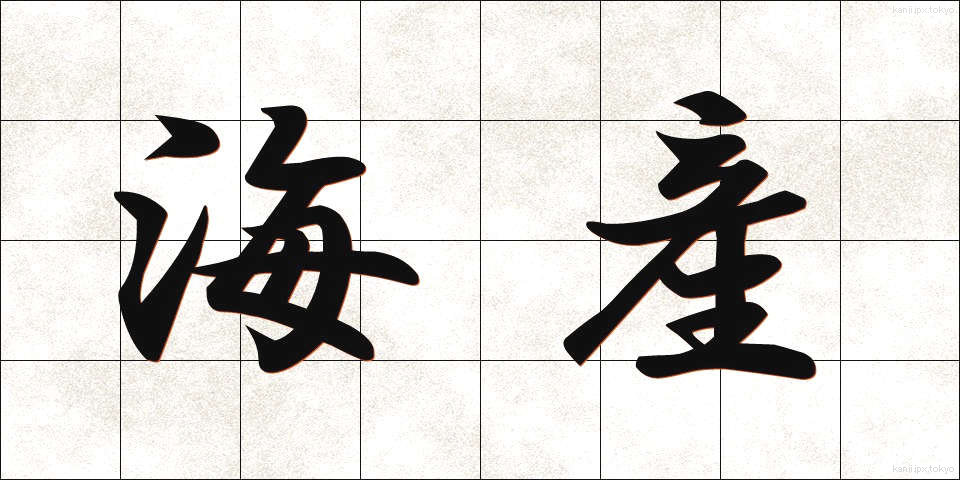 海産 (かいさん)