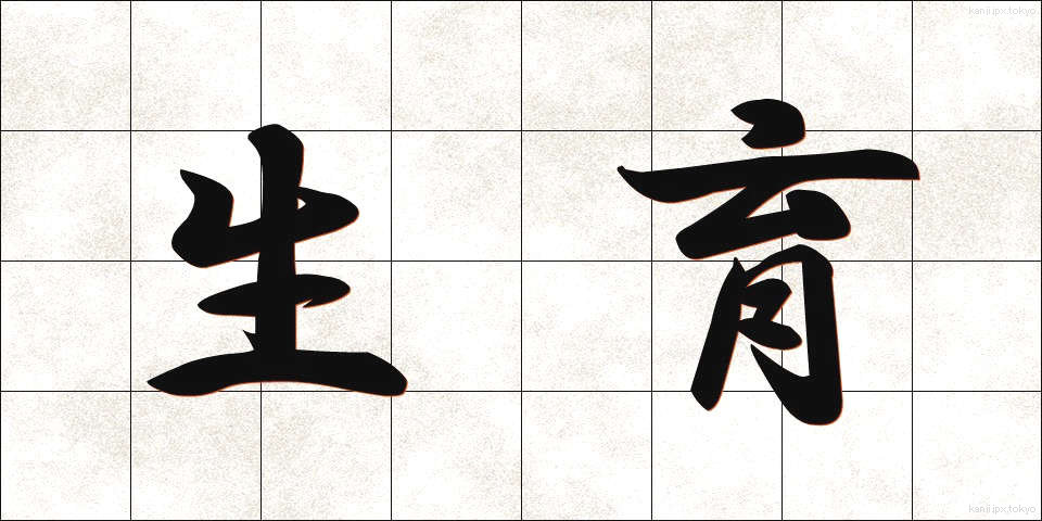 生育 (せいいく)