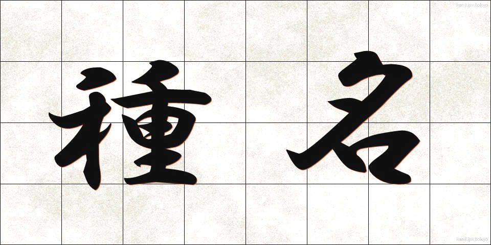 種名 (しゅめい)