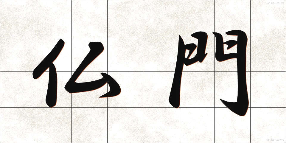 仏門 (ぶつもん)
