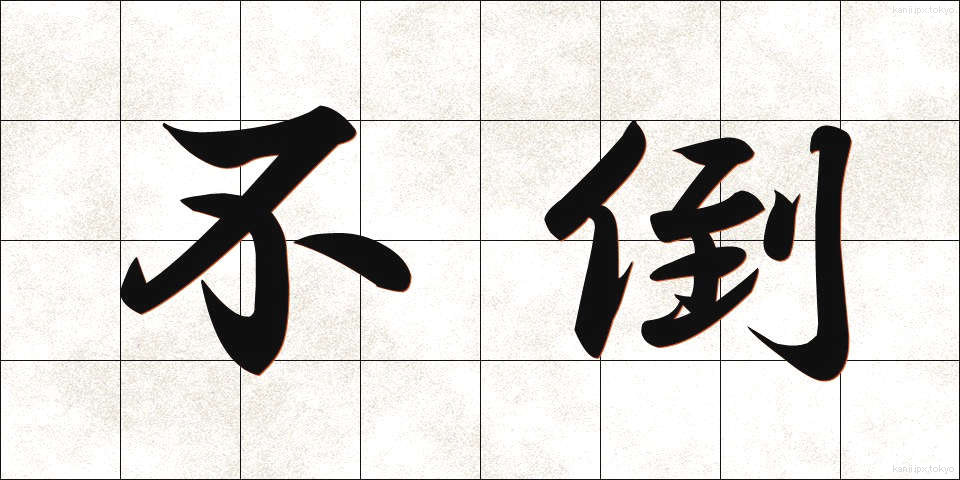 不倒 (ふとう)