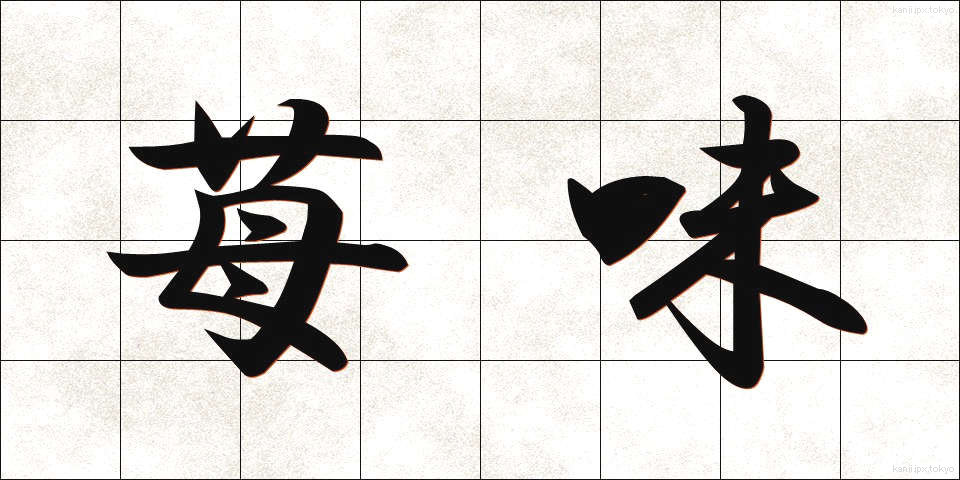 苺味 (いちごあじ)