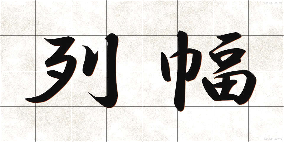 列幅 (れつはば)