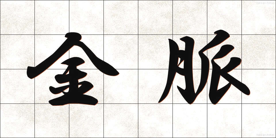 金脈 (きんみゃく)