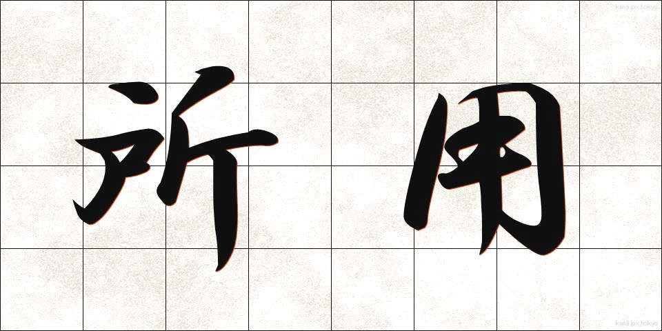 所用 (しょよう)