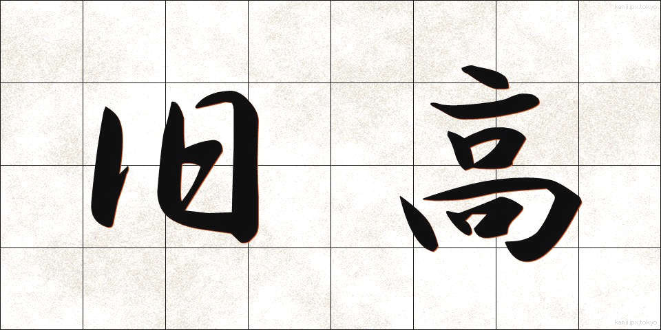 旧高 (きゅうこう)