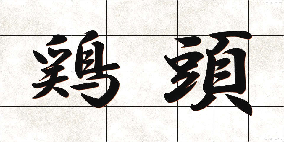 鶏頭 (けいとう)
