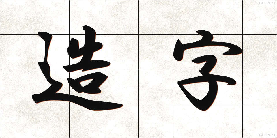 造字 (ぞうじ)