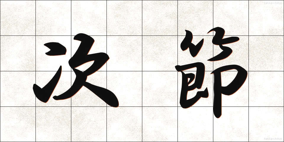 次節 (じせつ)