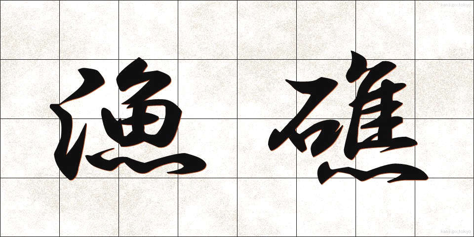 漁礁 (ぎょしょう)