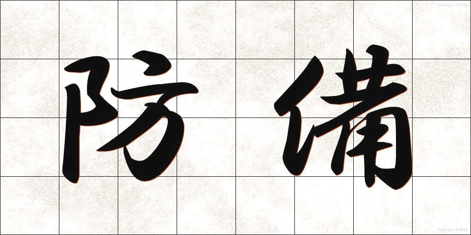 防備 (ぼうび)