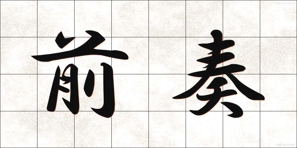 前奏 (ぜんそう)