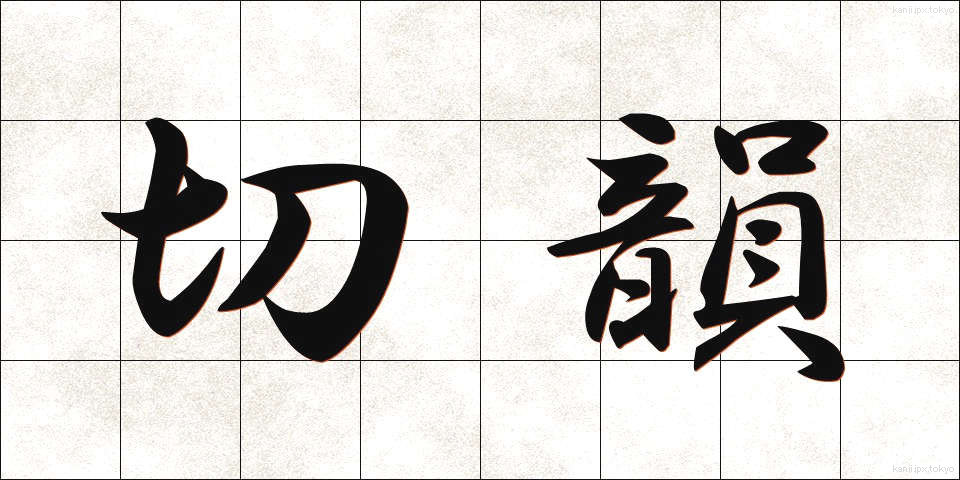 切韻 (せついん)