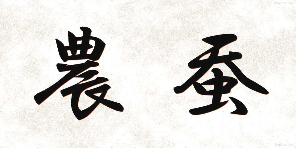 農蚕 (のうさん)