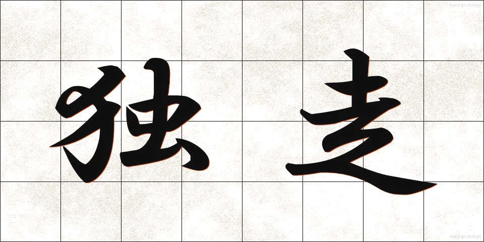 独走 (どくそう)