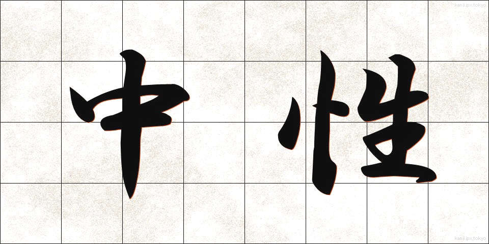中性 (ちゅうせい)