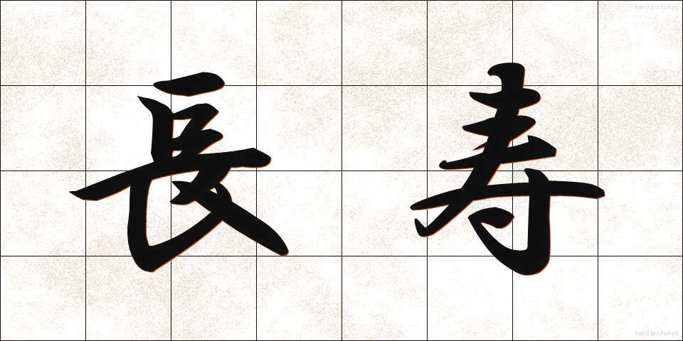 長寿 (ちょうじゅ)