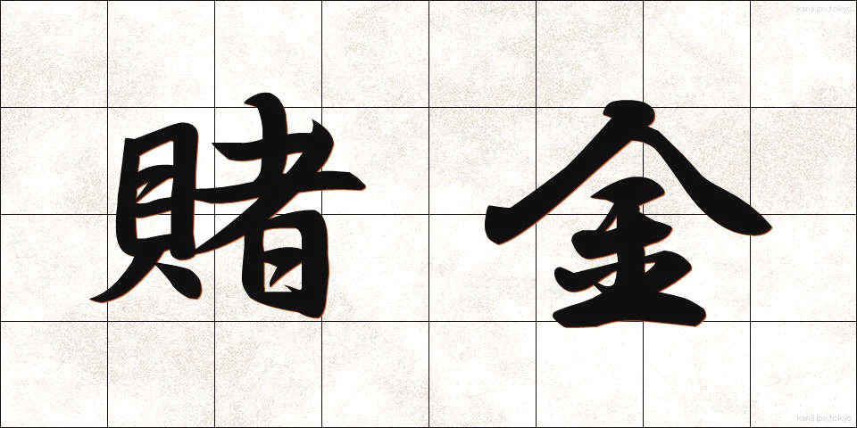 賭金 (ときん)