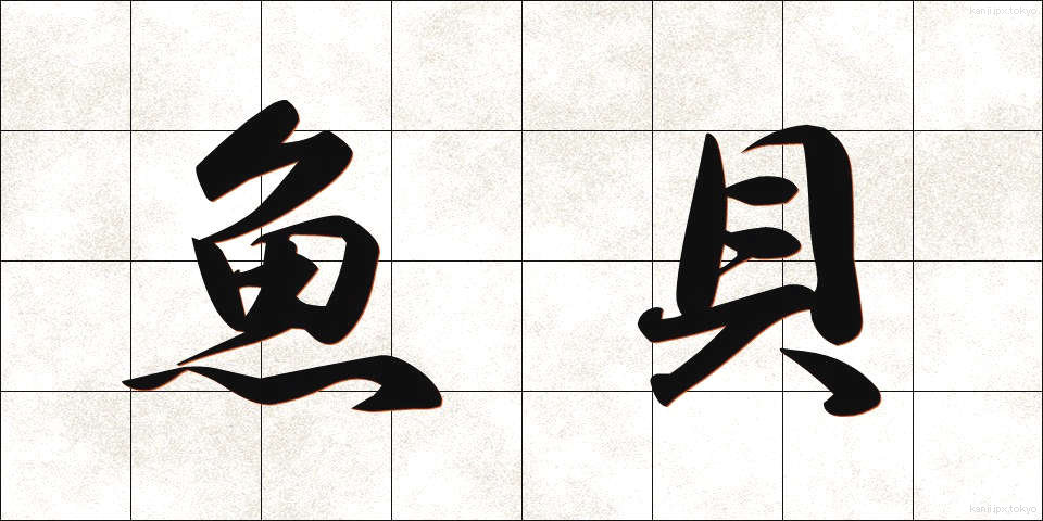 魚貝 (ぎょかい)