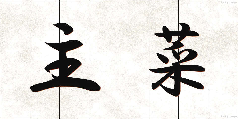 主菜 (しゅさい)