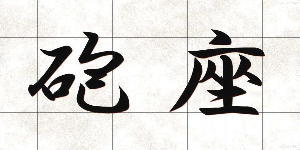 砲座 (ほうざ)