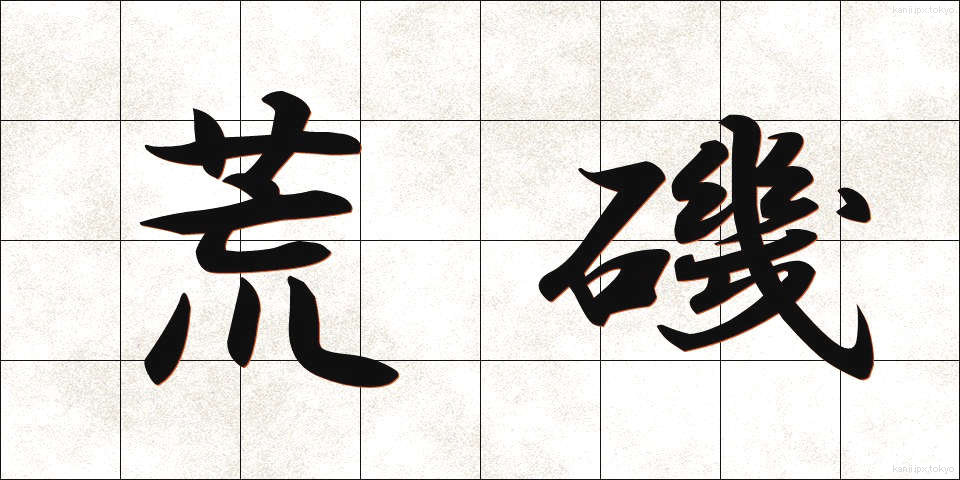荒磯 (あらいそ)