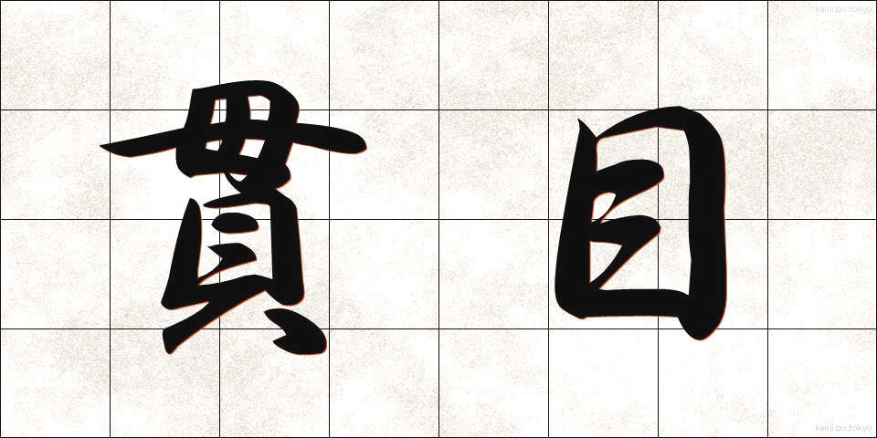 貫目 (かんめ)