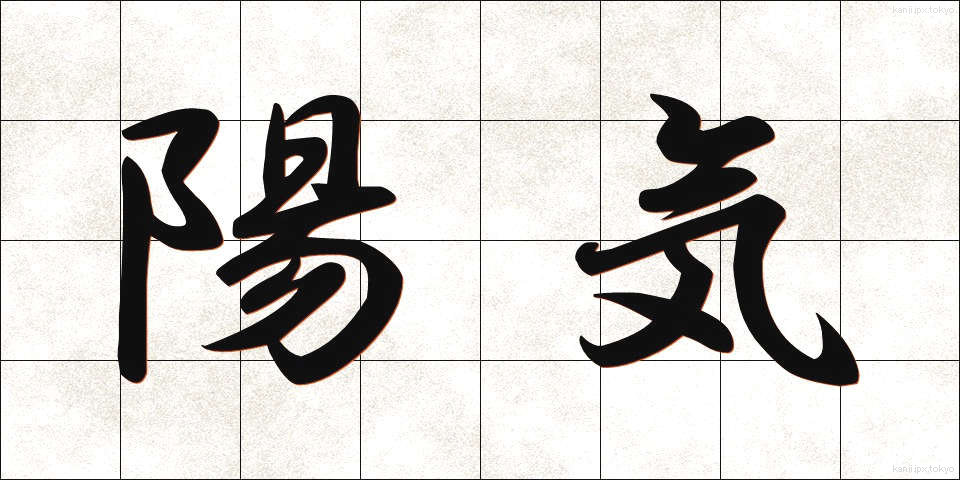 陽気 (ようき)