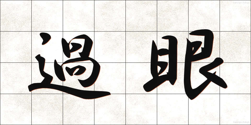 過眼 (かがん)